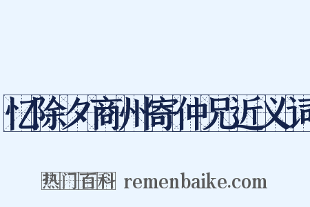 忆除夕商州寄仲兄近义词是什么意思的图片
